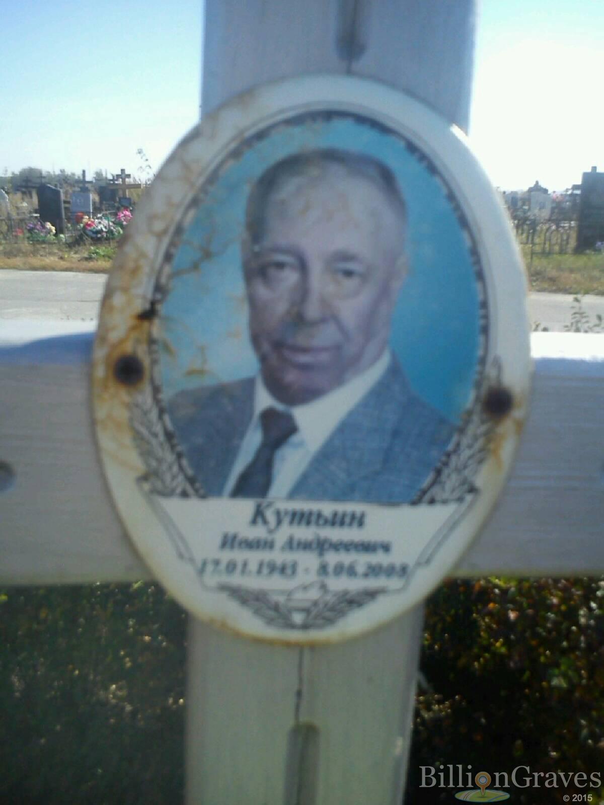 Кутьин Иван Андреевич