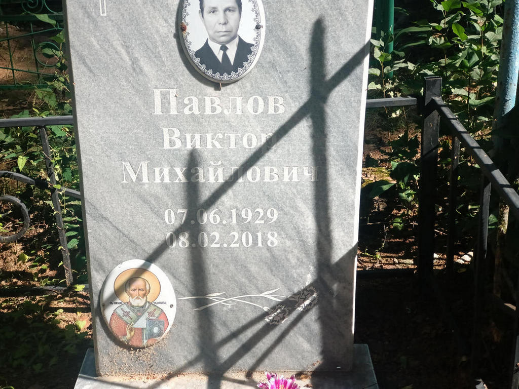 Павлов Виктор Михайлович