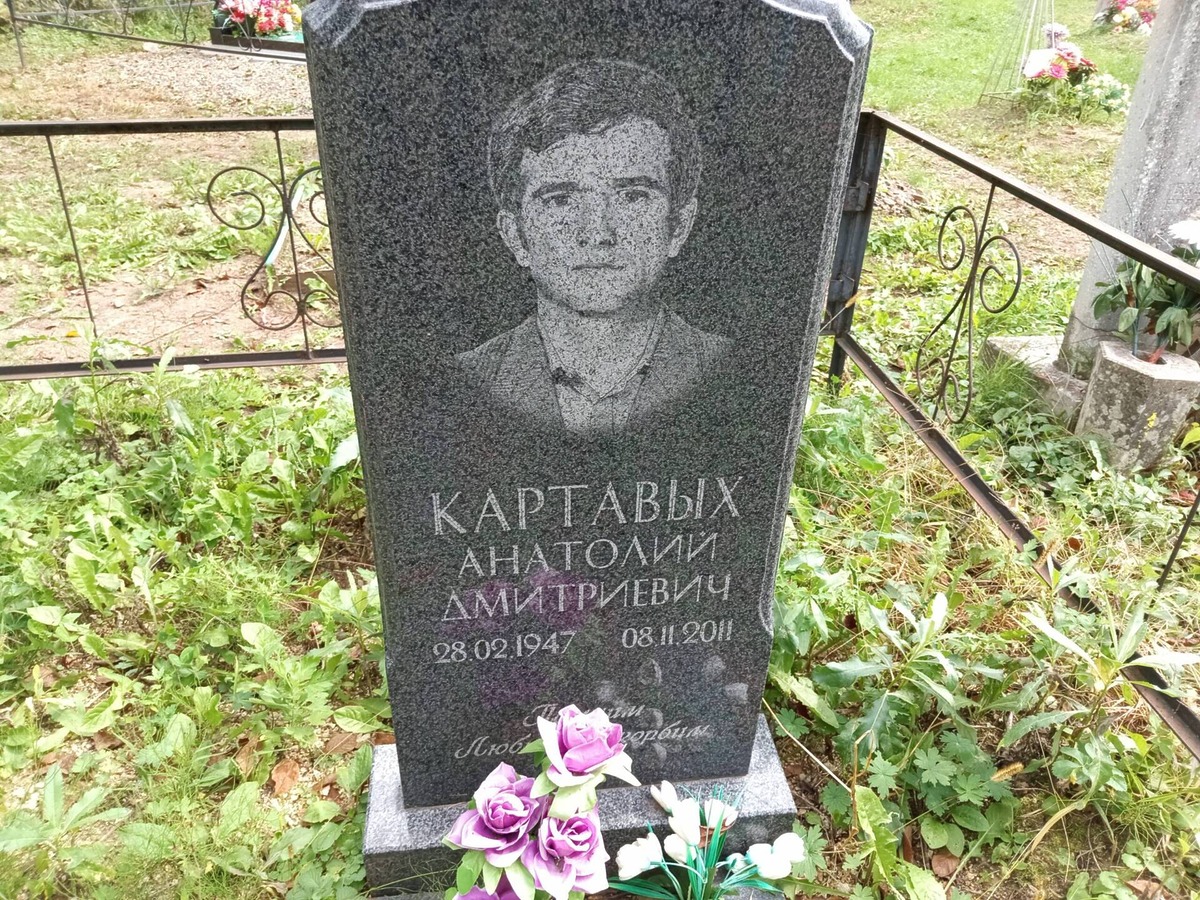 Картавых Анатолий Дмитриевич