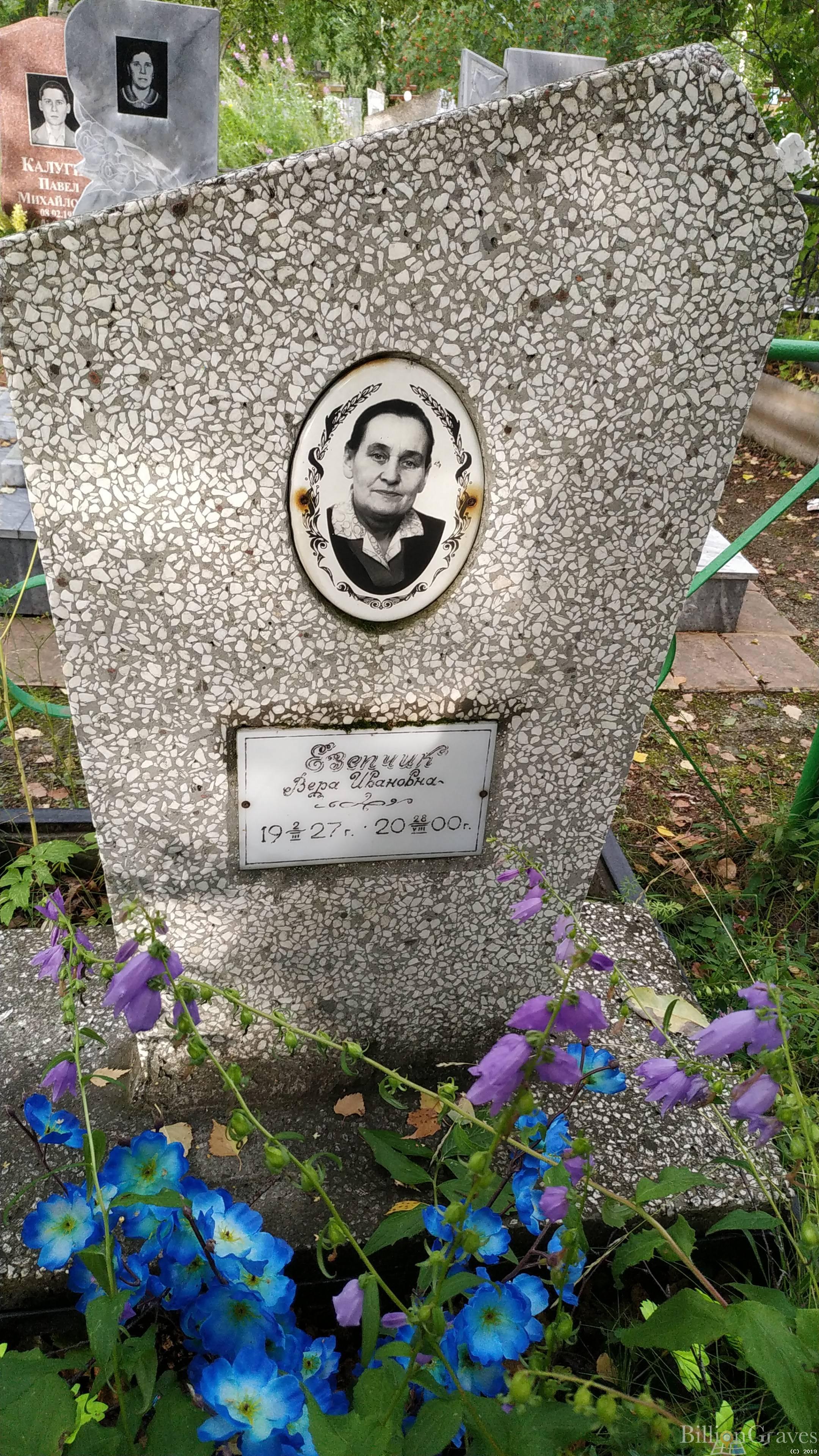 Езепчик Вера Ивановна