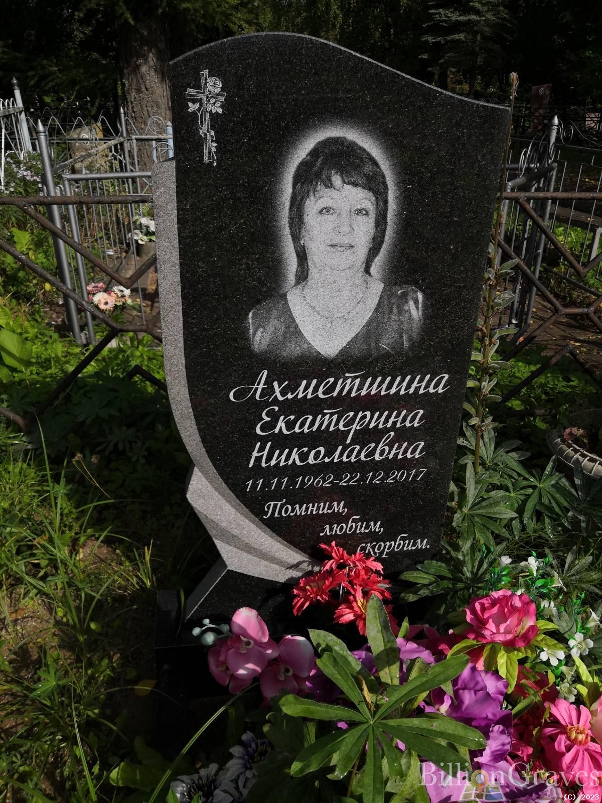 Ахметшина Екатерина Николаевна