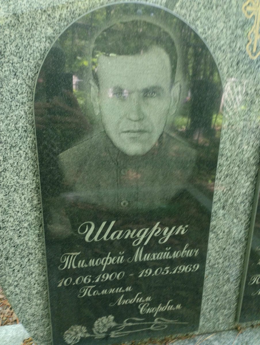 Шандрук Тимофей Михайлович