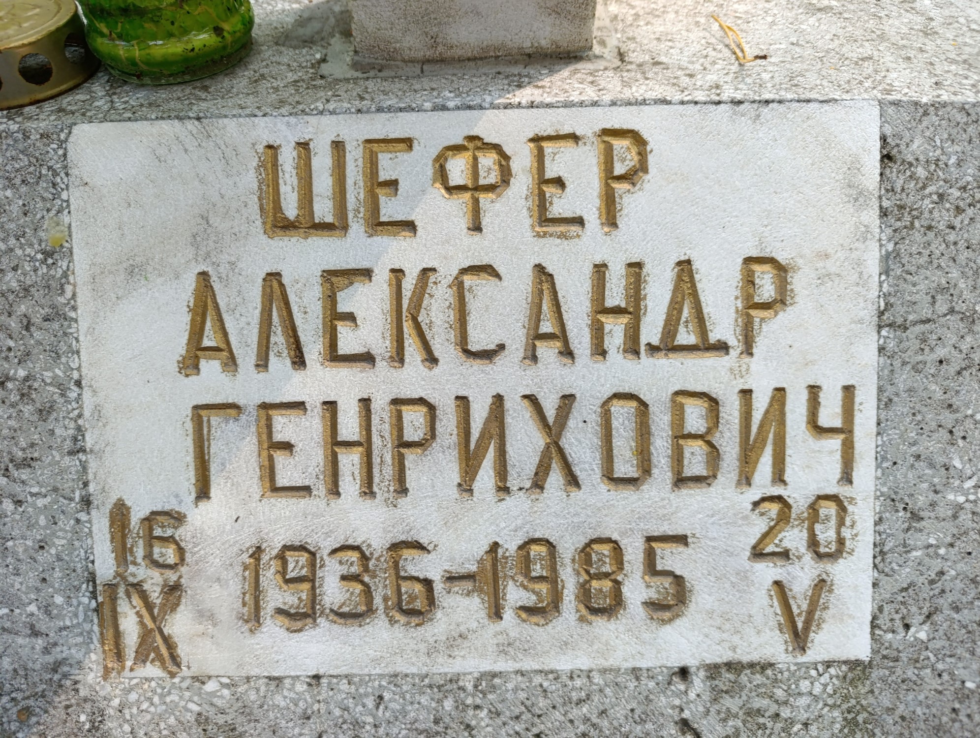 Шефер Александр Генрихович
