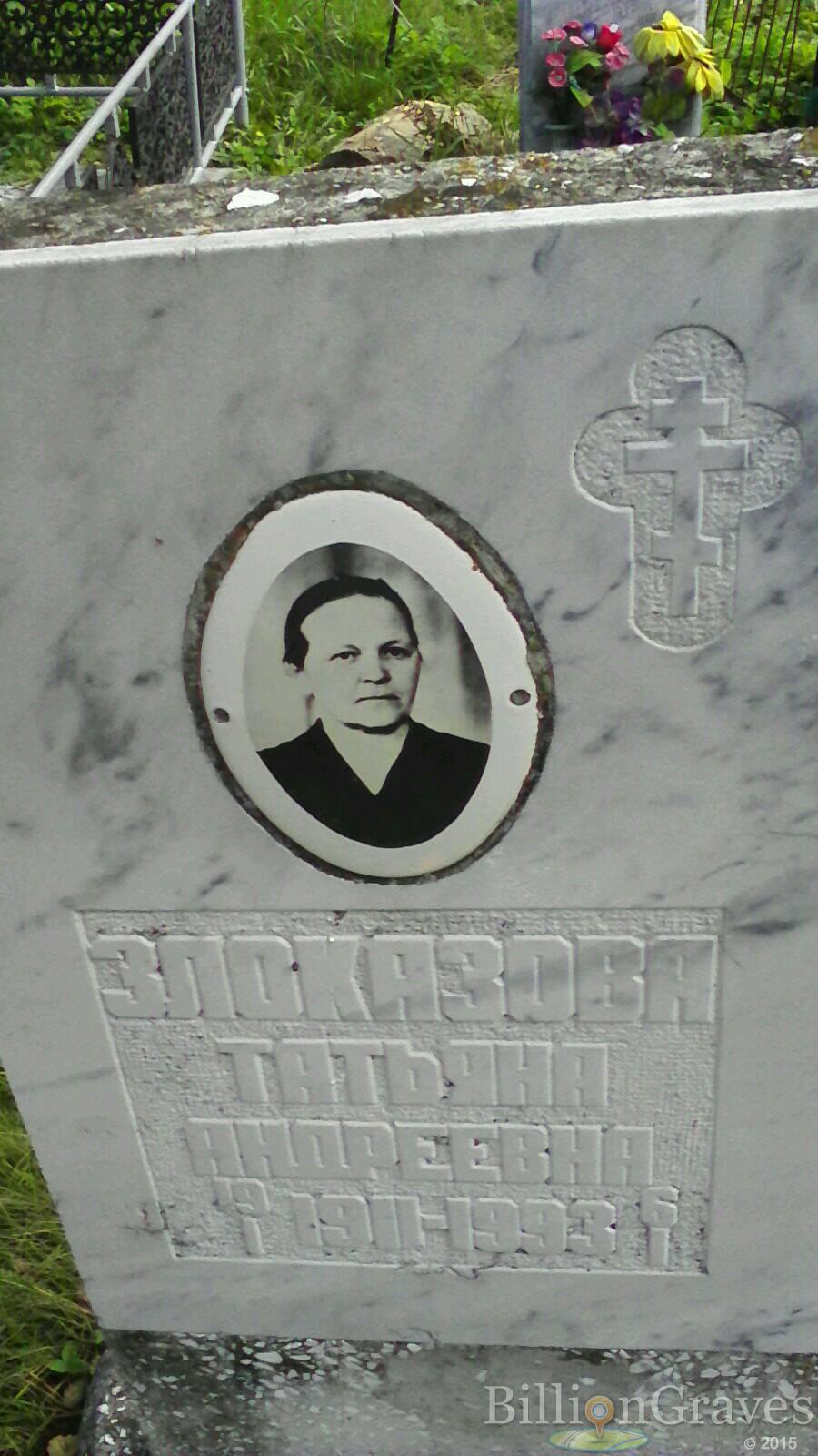 Злоказова Татьяна