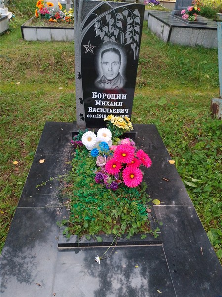 Бородин Михаил Васильевич