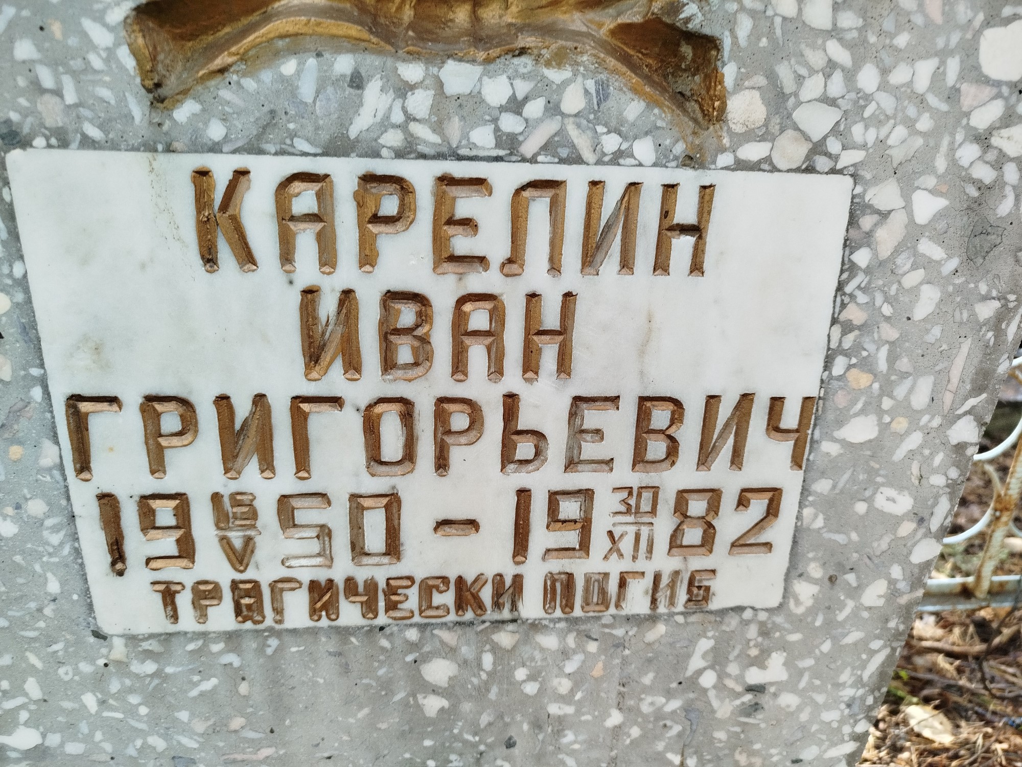 Карелин Иван Григорьевич