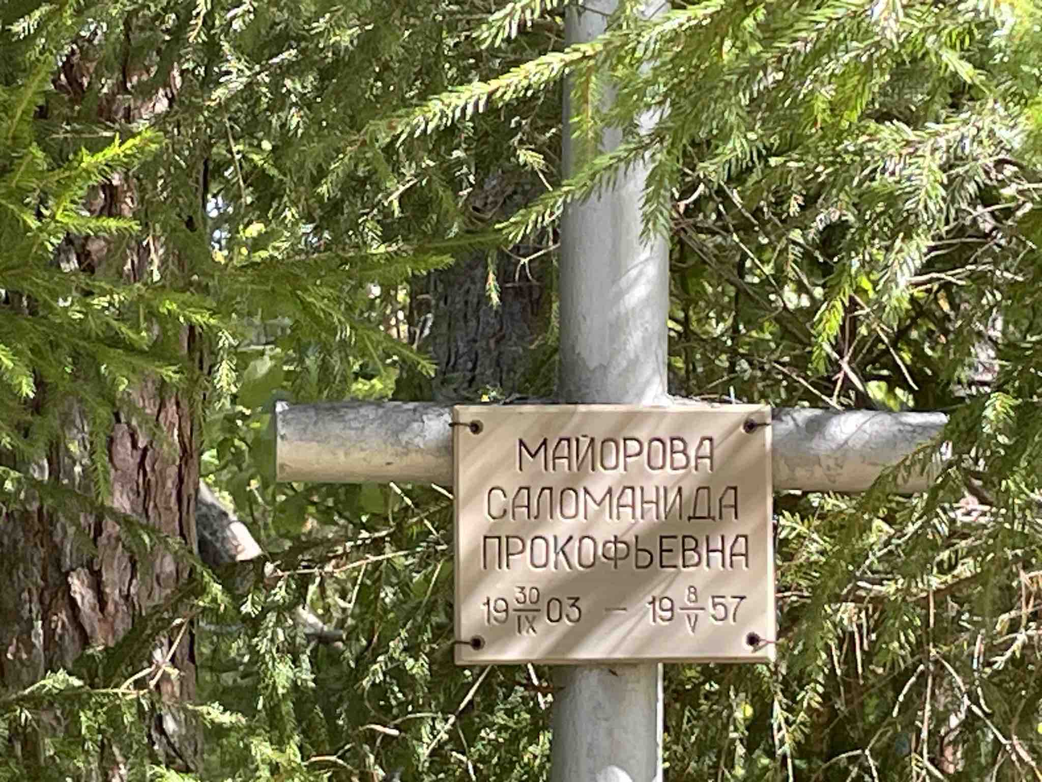 Майорова Саломанида Прокофьевна