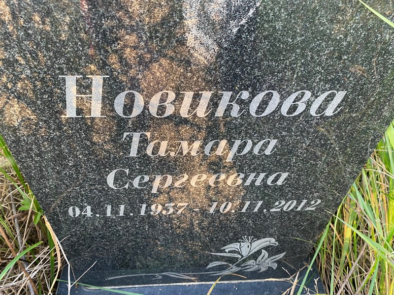 Новикова