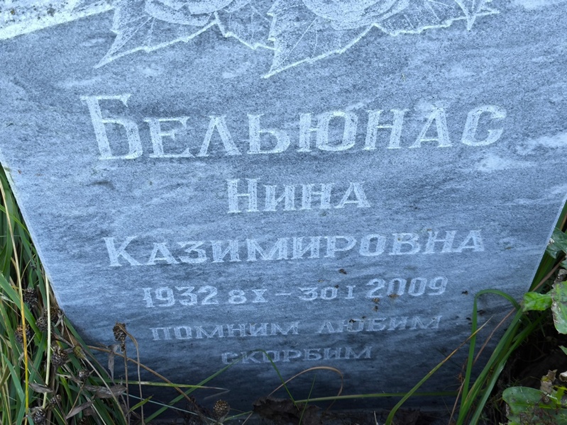 Бельюнас