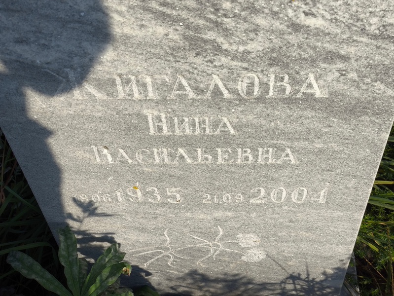 Жигалова