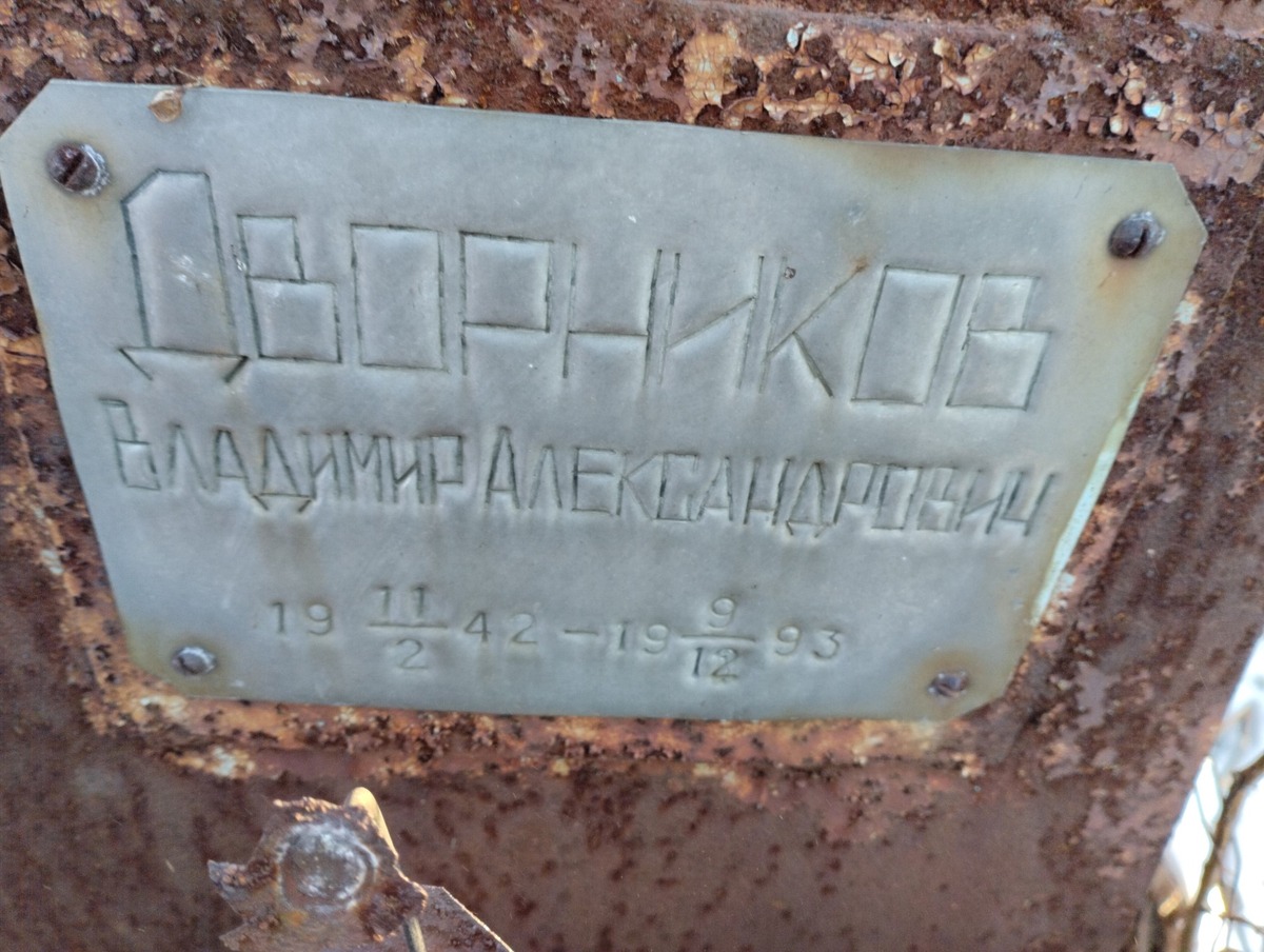 Дворников Владимир Александрович