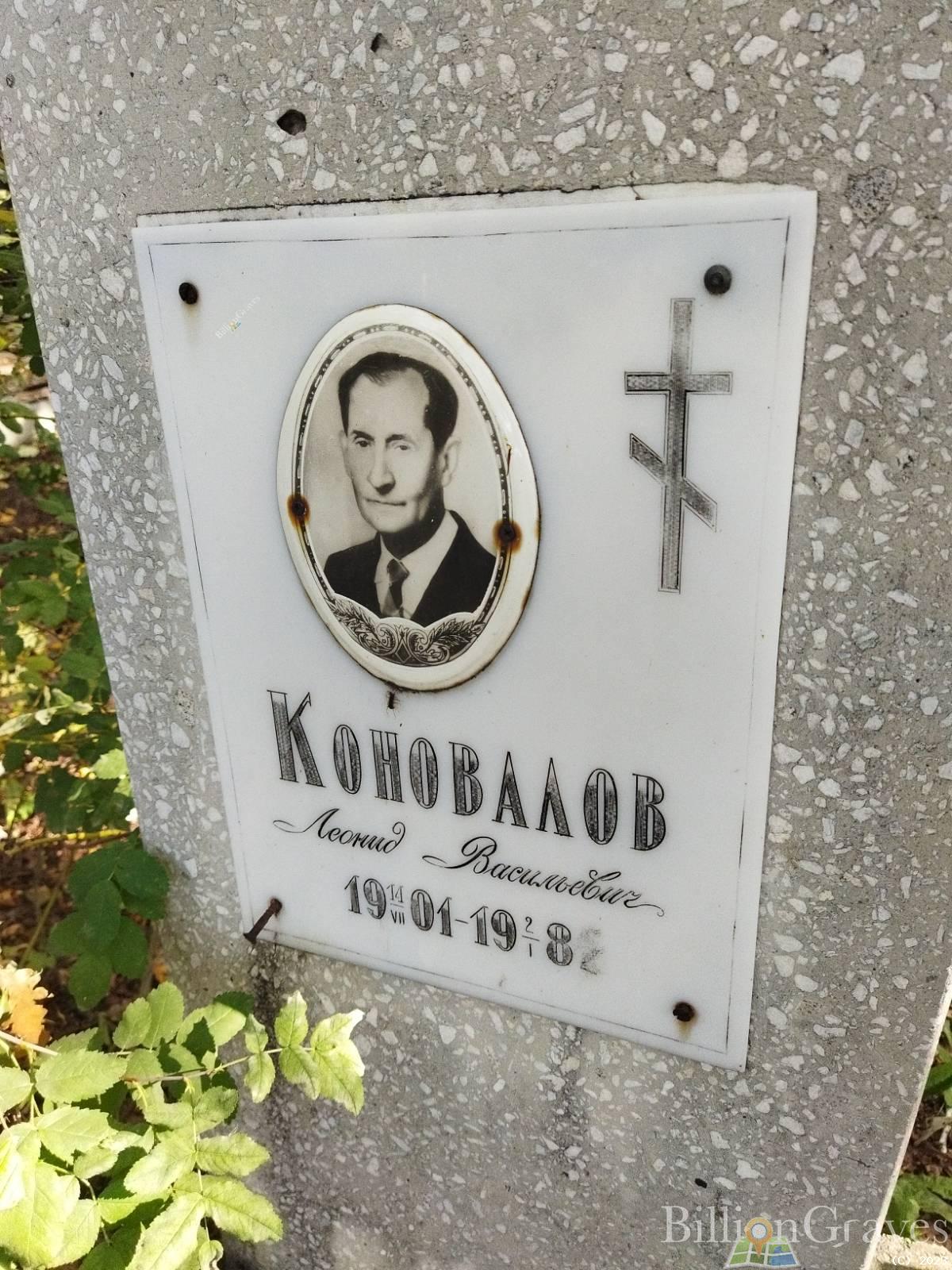 Коновалов Леонид Васильевич