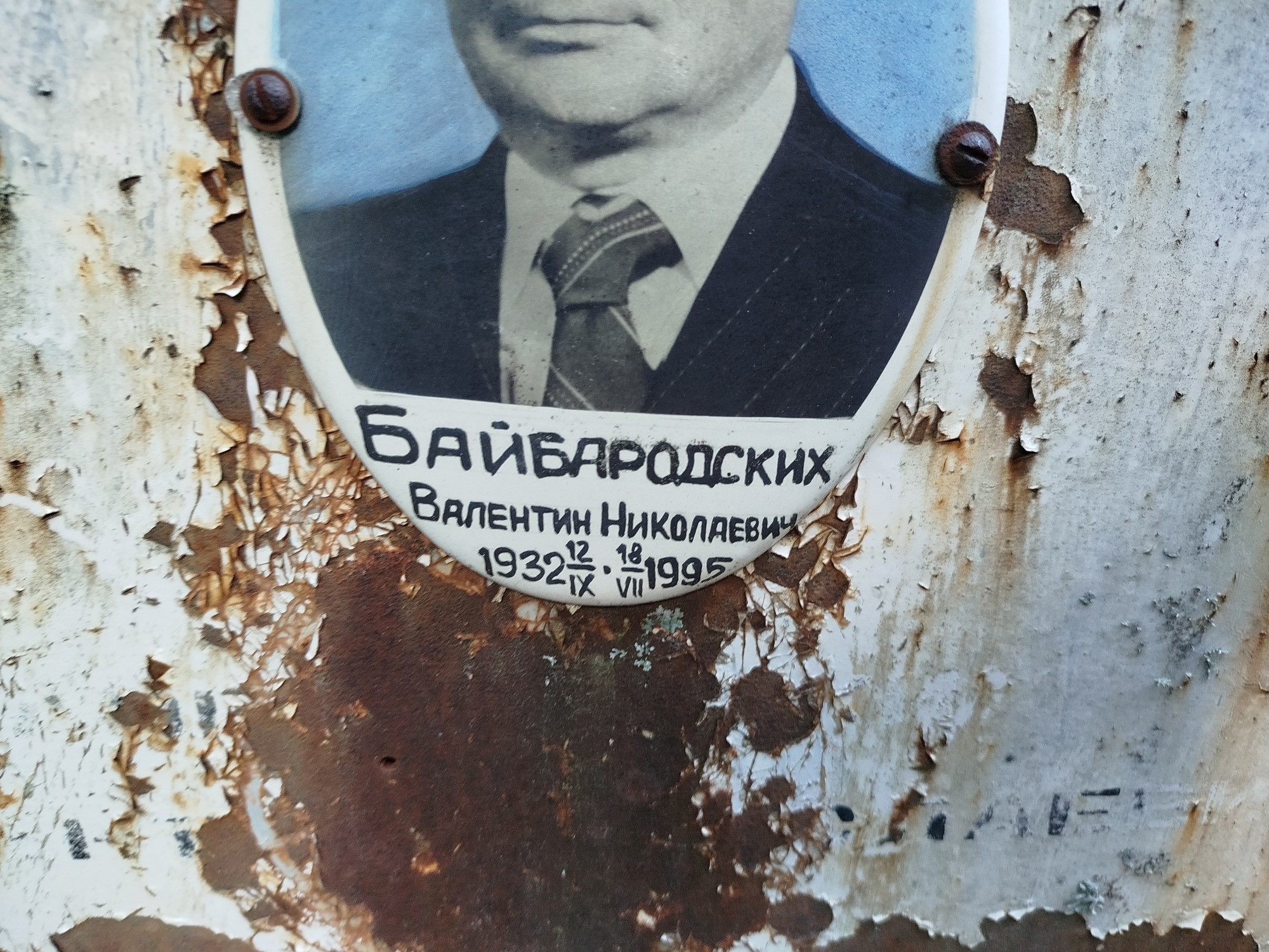 Байбародских Валентин Николаевич