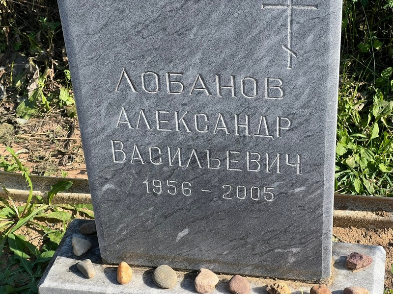 Лобанов