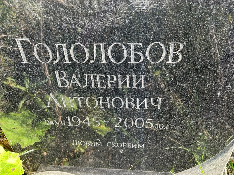 Гололобов
