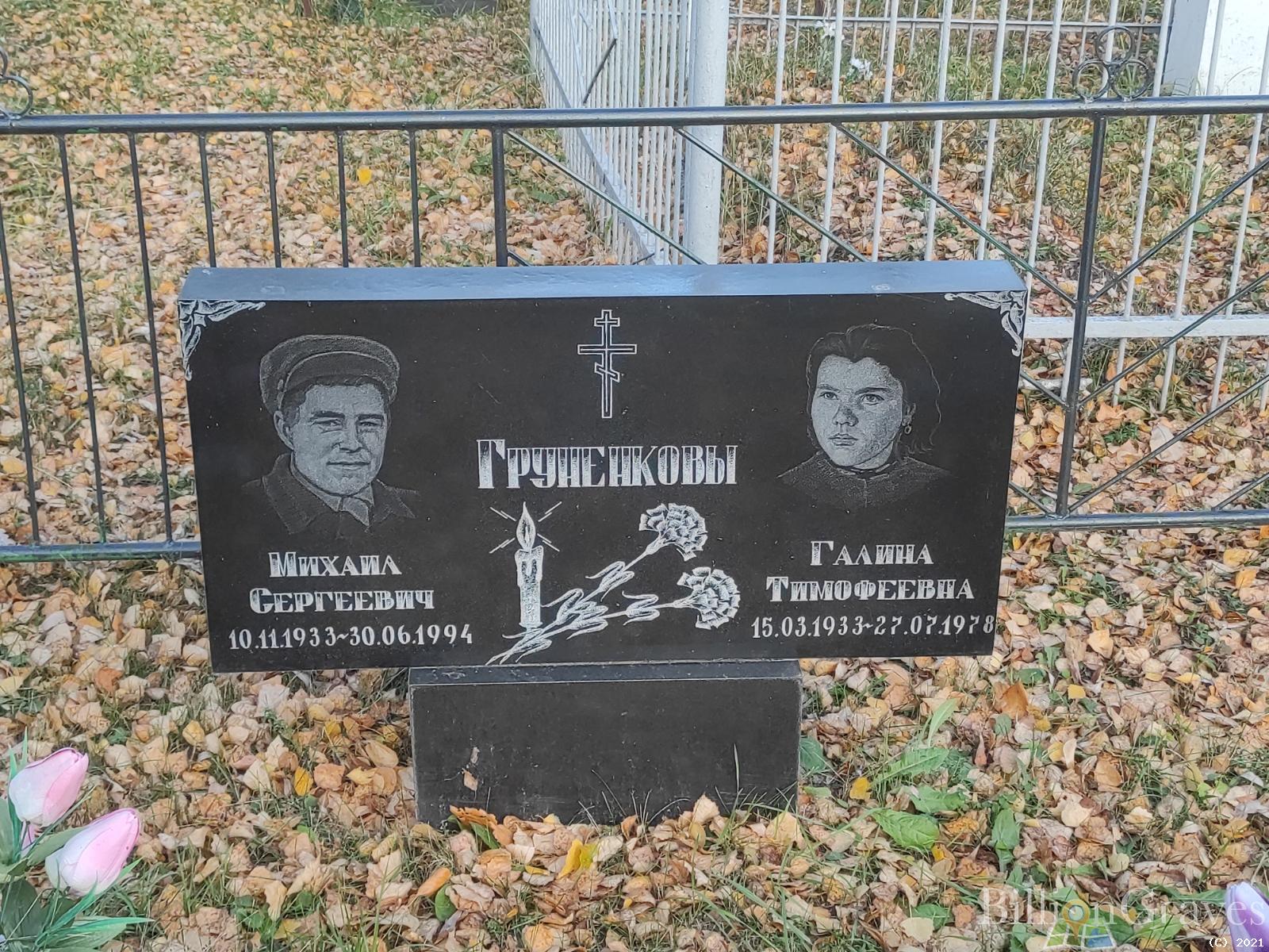 Груненкова Галина Тимофеевна