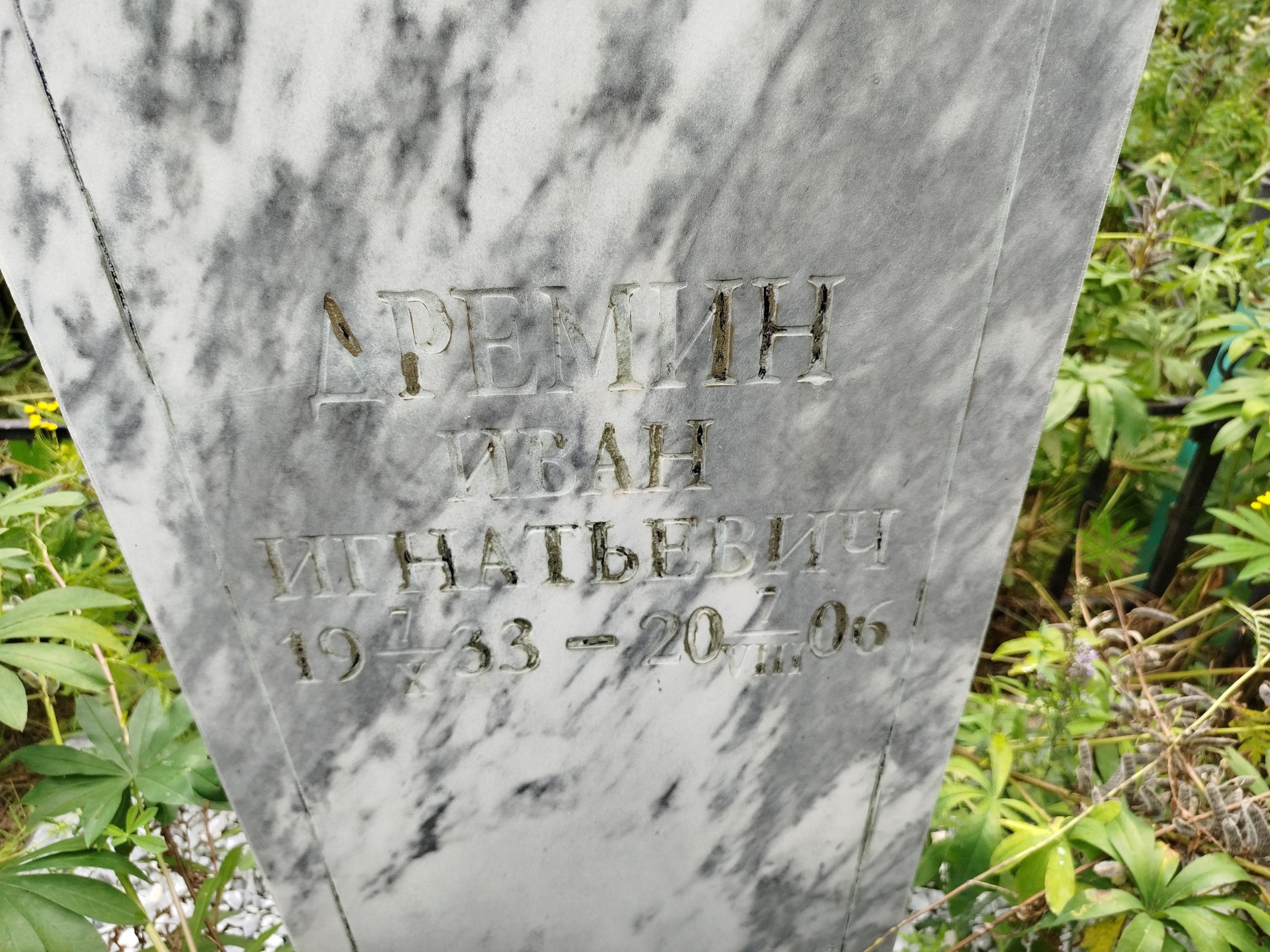 Дремин Иван Игнатьевич