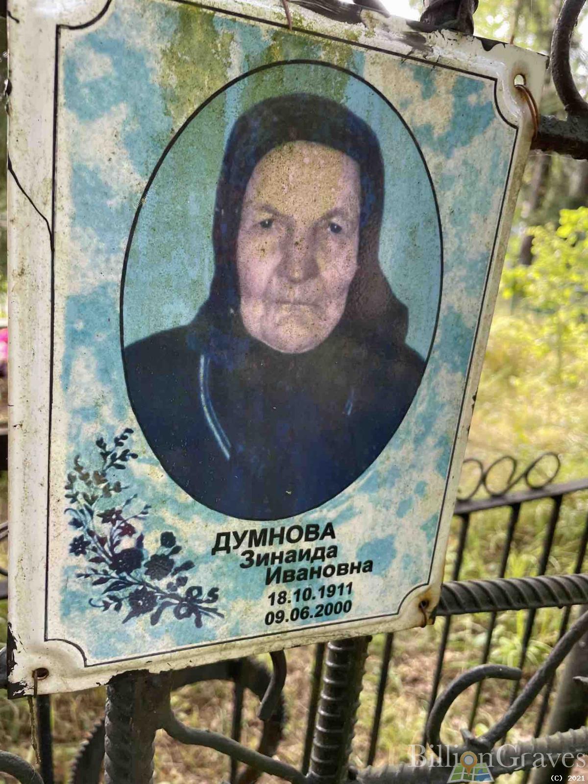 Думнова Зинаида Ивановна