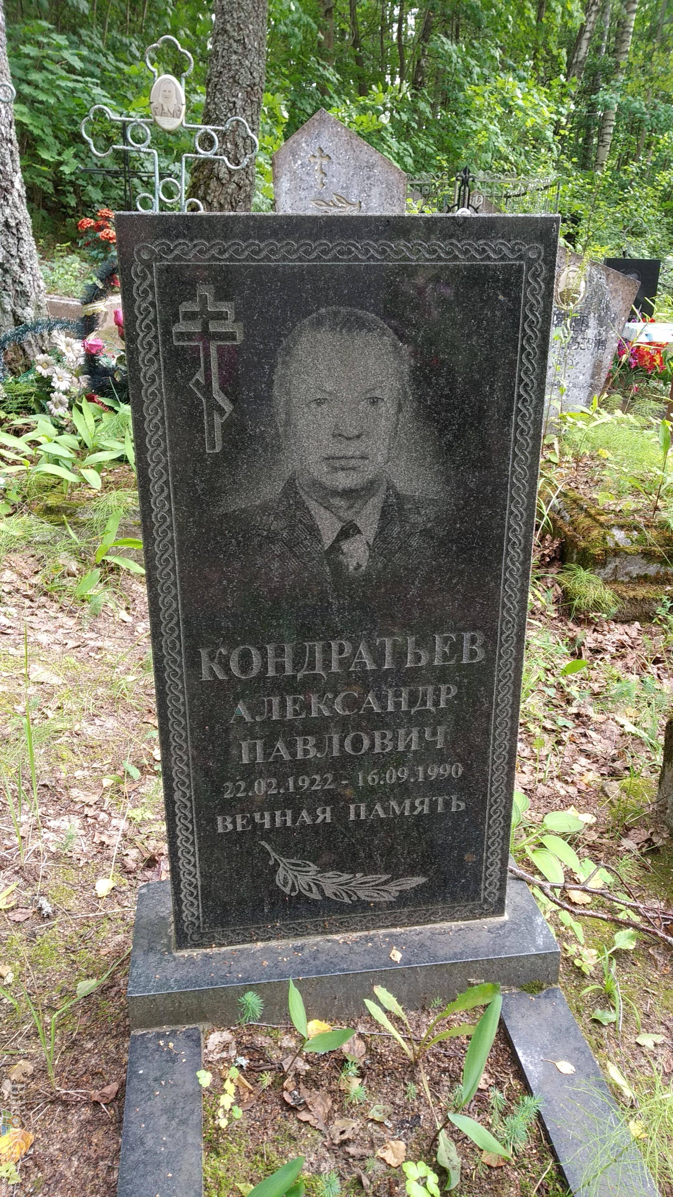Кондратьев Александр Павлович