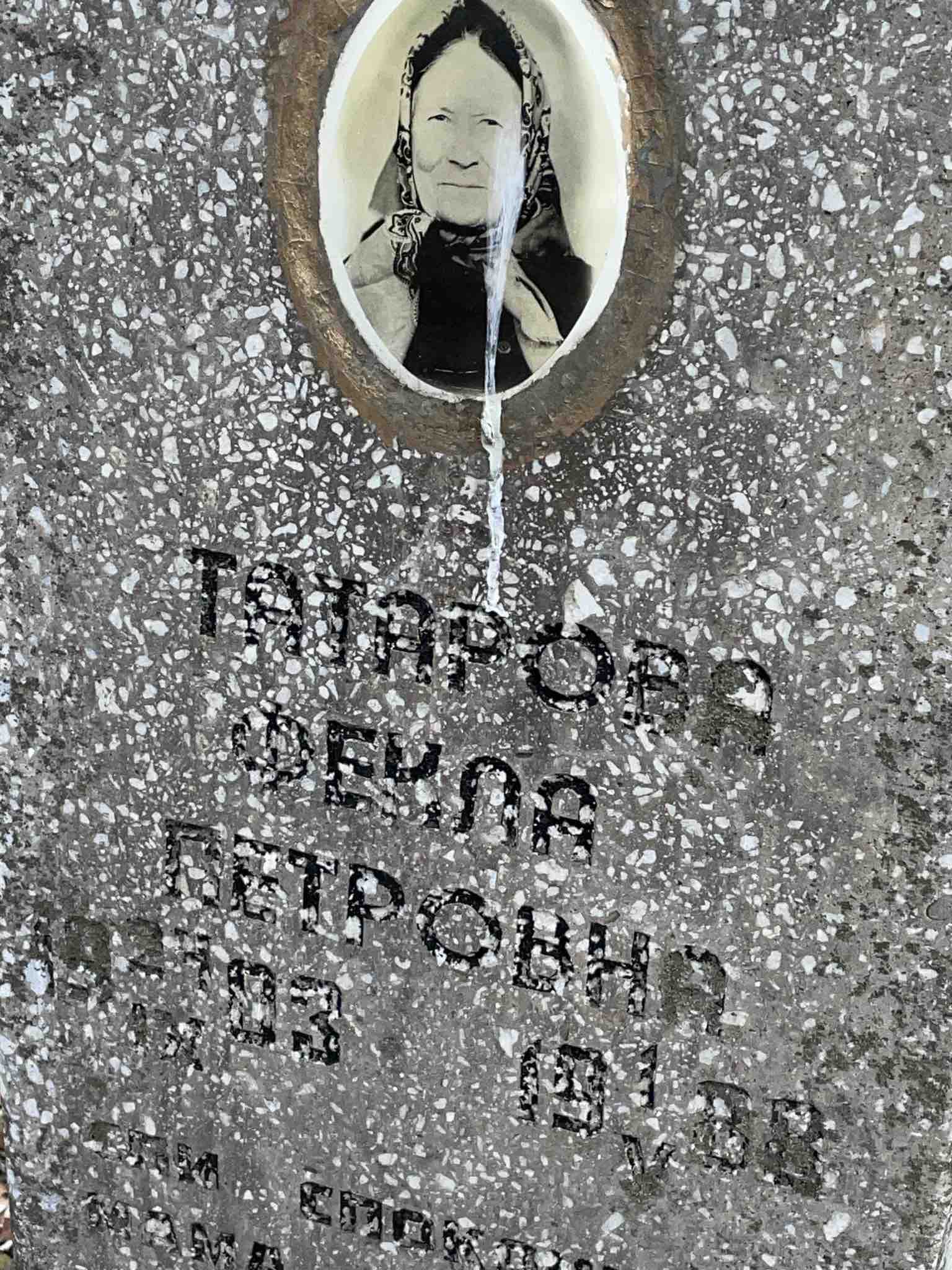 Татарова Фекла Петровна