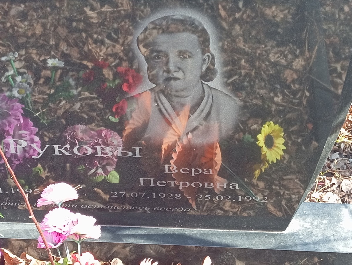 Рукова Вера Петровна