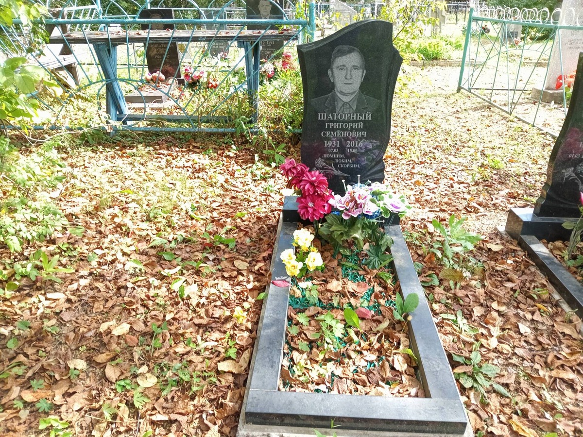 Шаторный Григорий Семенович