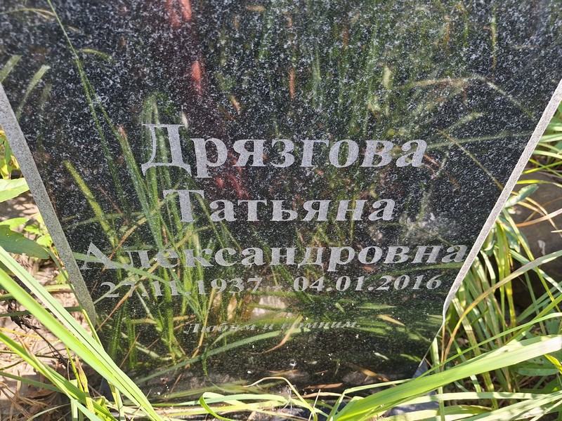 Дрязгова