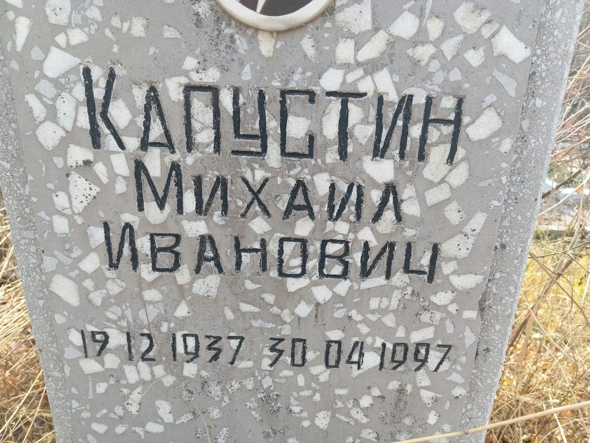 Капустин Михаил Иванович