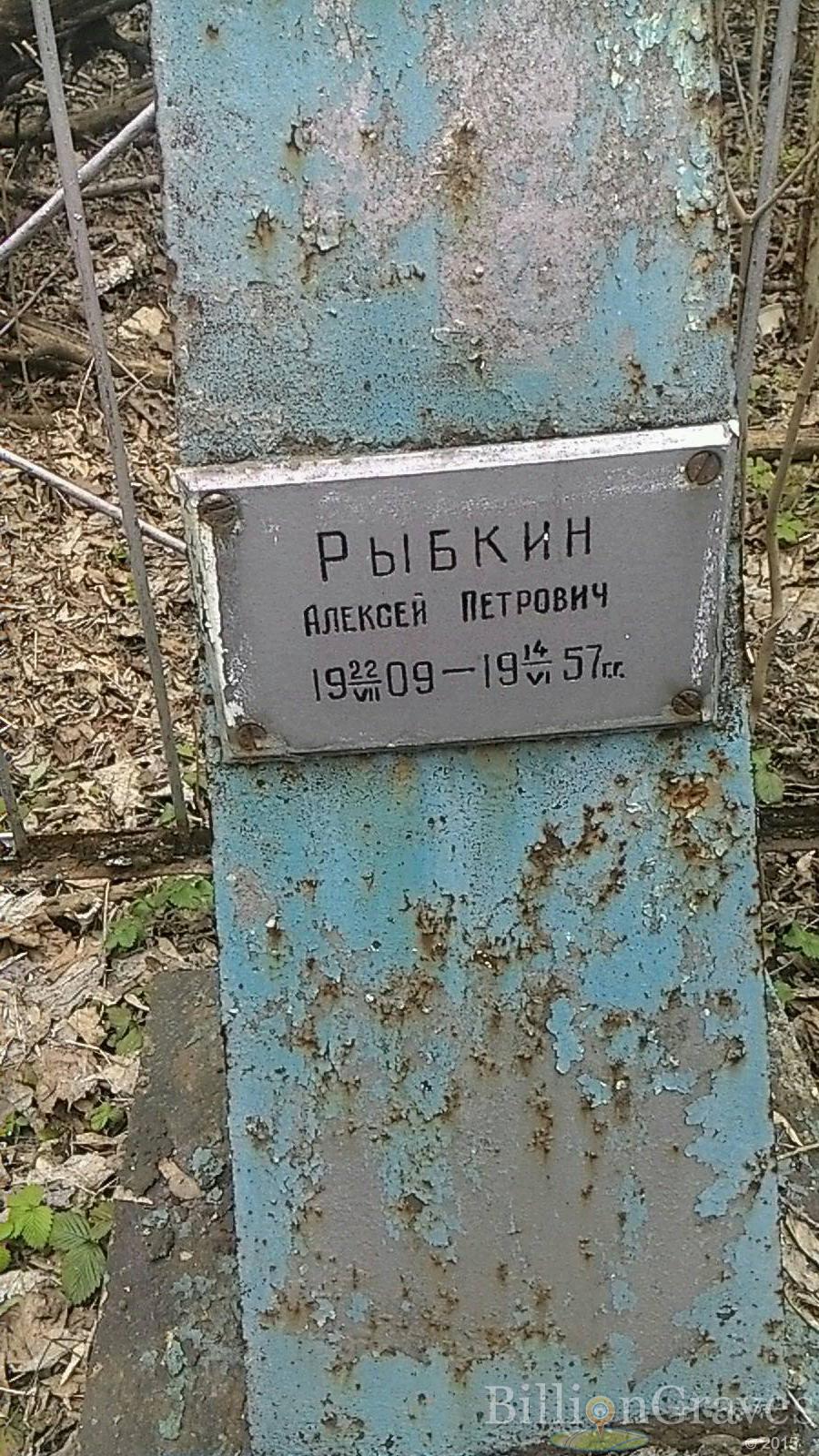 Рыбкин Алексей Петрович