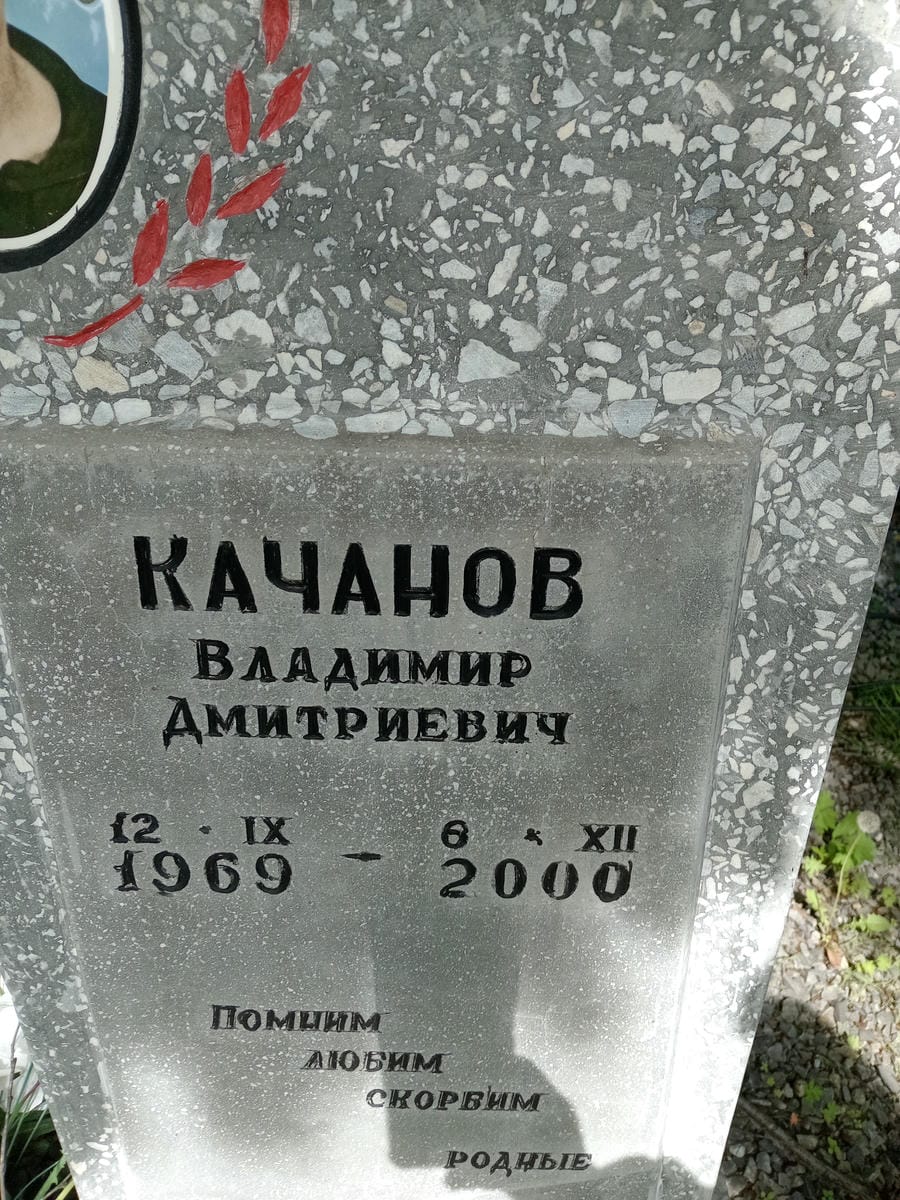 Качанов Владимир Дмитриевич
