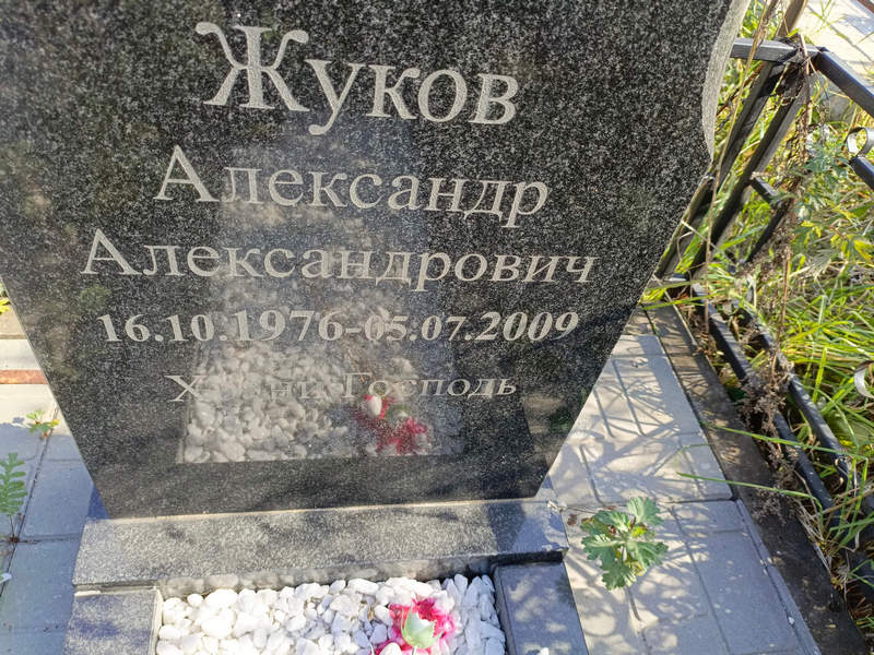 Жуков