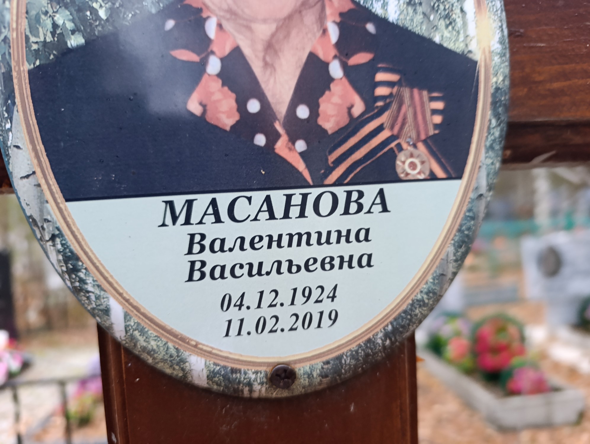 Масанова Валентина Васильевна
