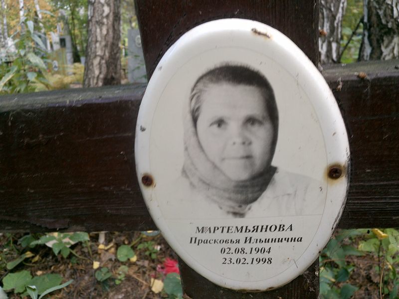 Мартемьянова Прасковья Ильинична