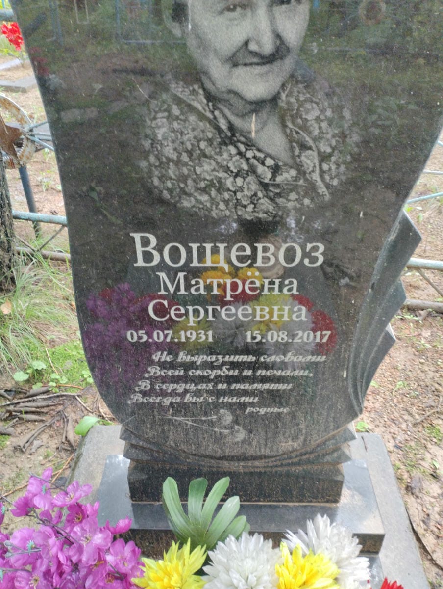 Вощевоз Матрена Сергеевна