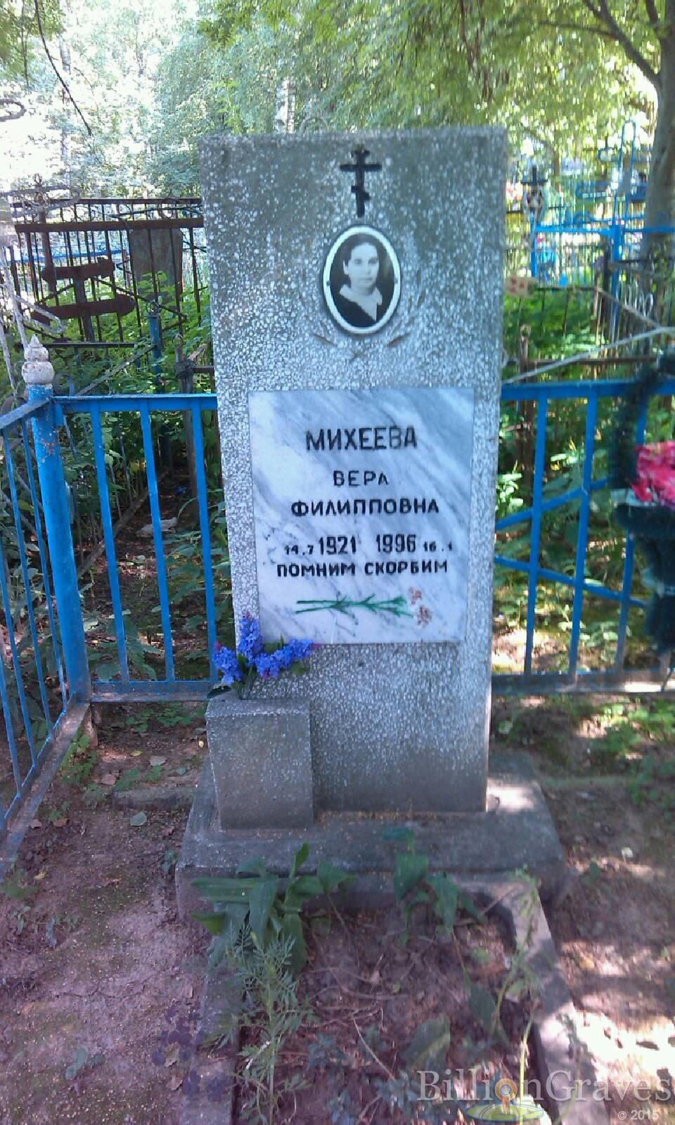 Михеева Вера Филипповна