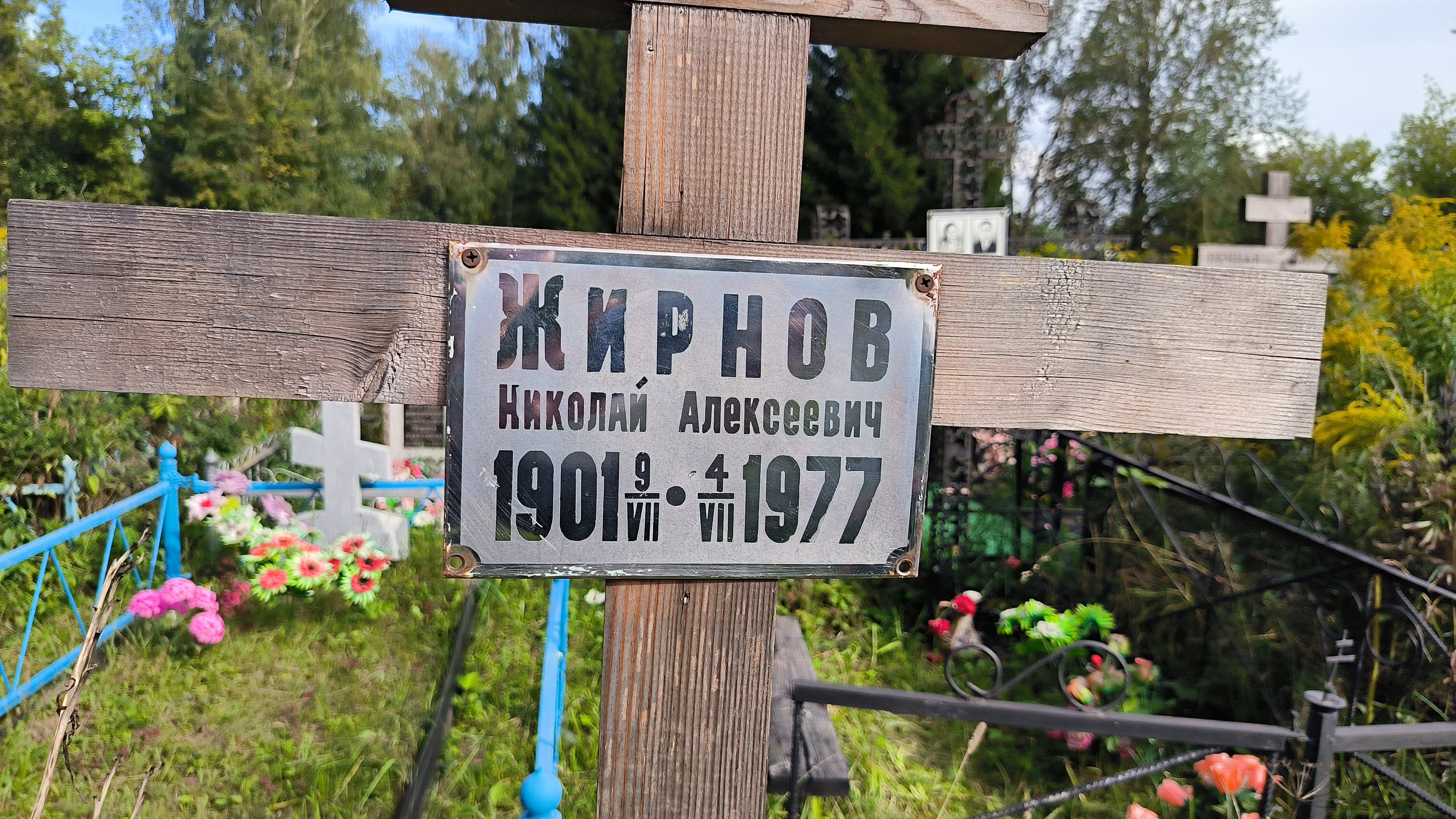 Жирнов Николай Алексеевич