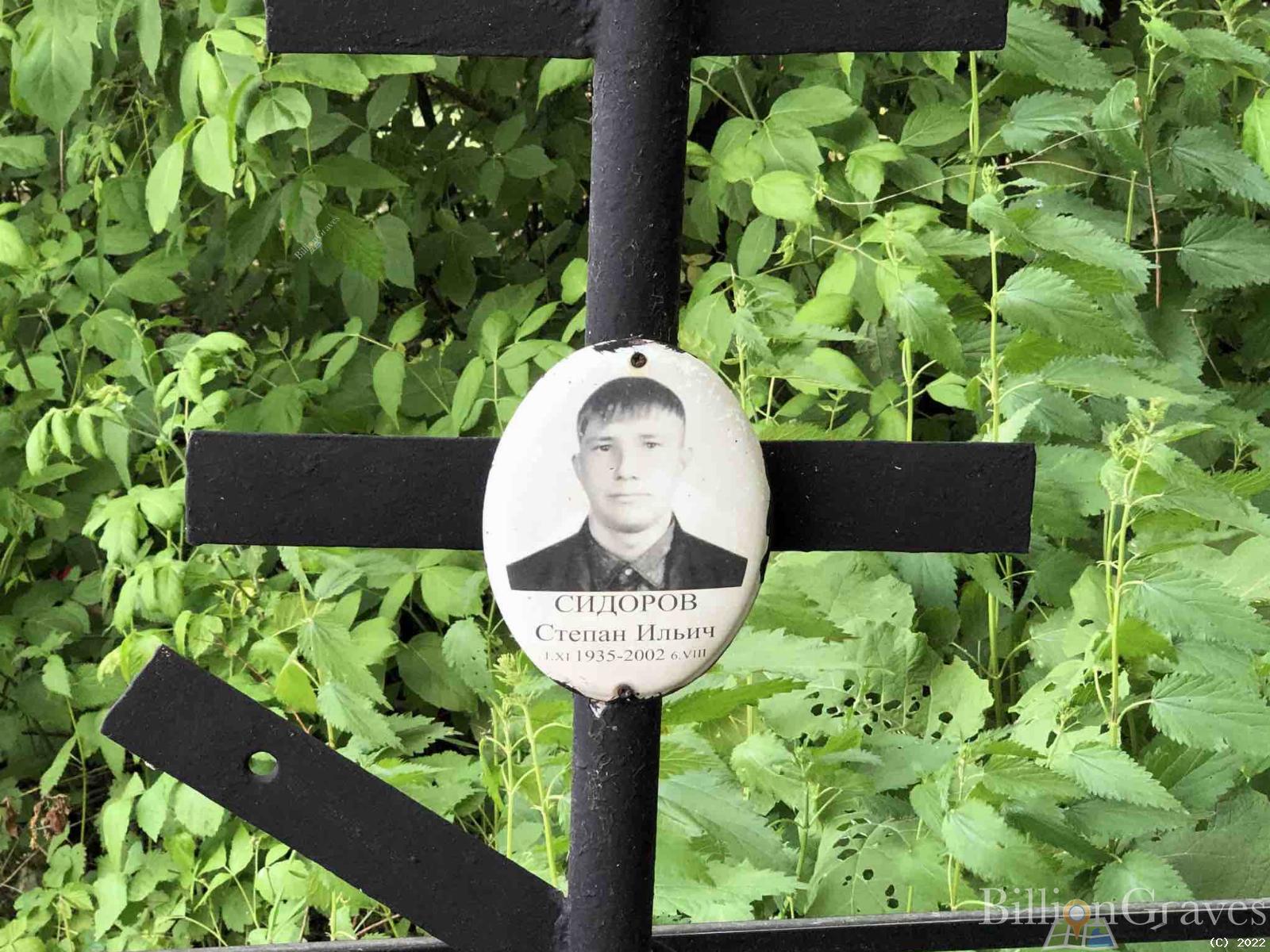 Сидоров Степан Ильич