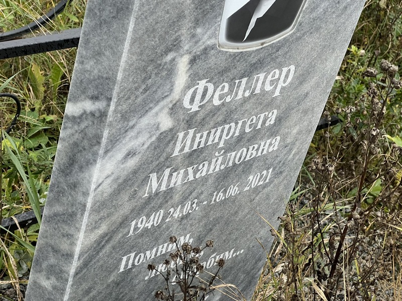 Иниргета Феллер Михайловна