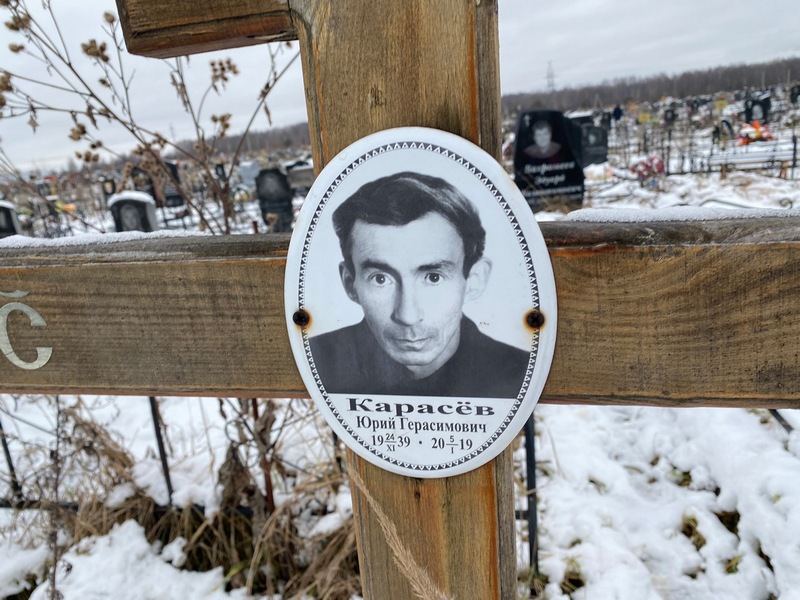 Карасев
