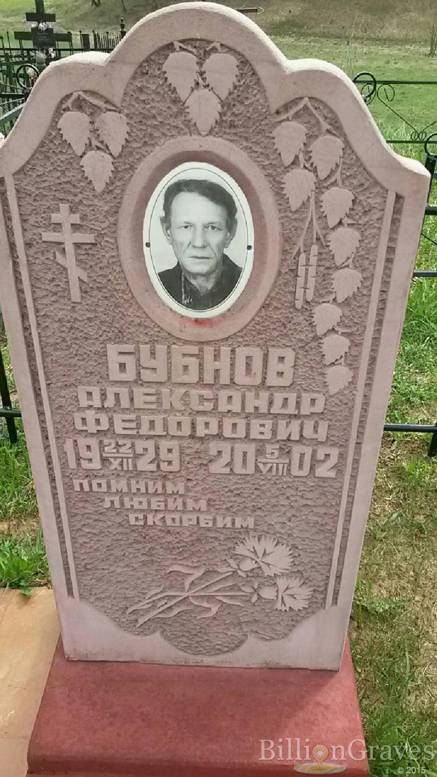 Бубнов Александр Федорович