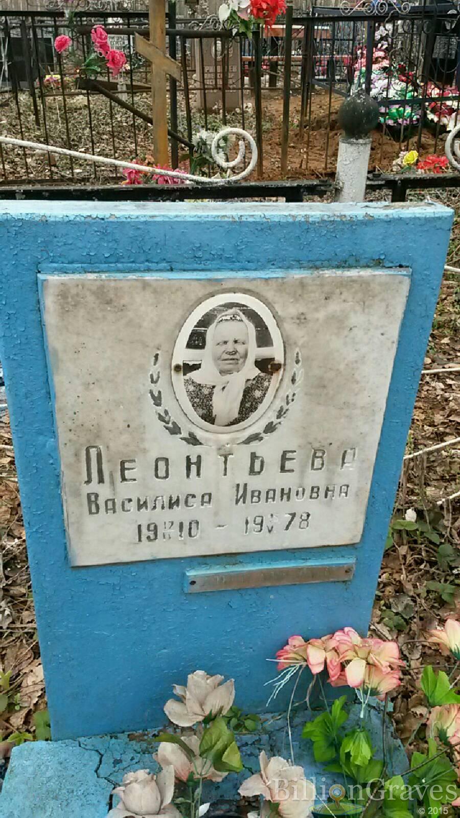 Леонтьева Василиса Ивановна