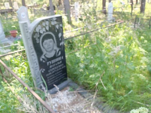 Тушина Наталья Сергеевна