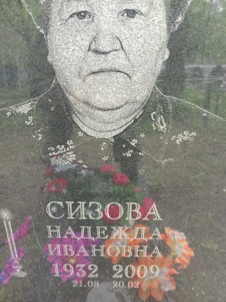 Сизова Надежда Ивановна
