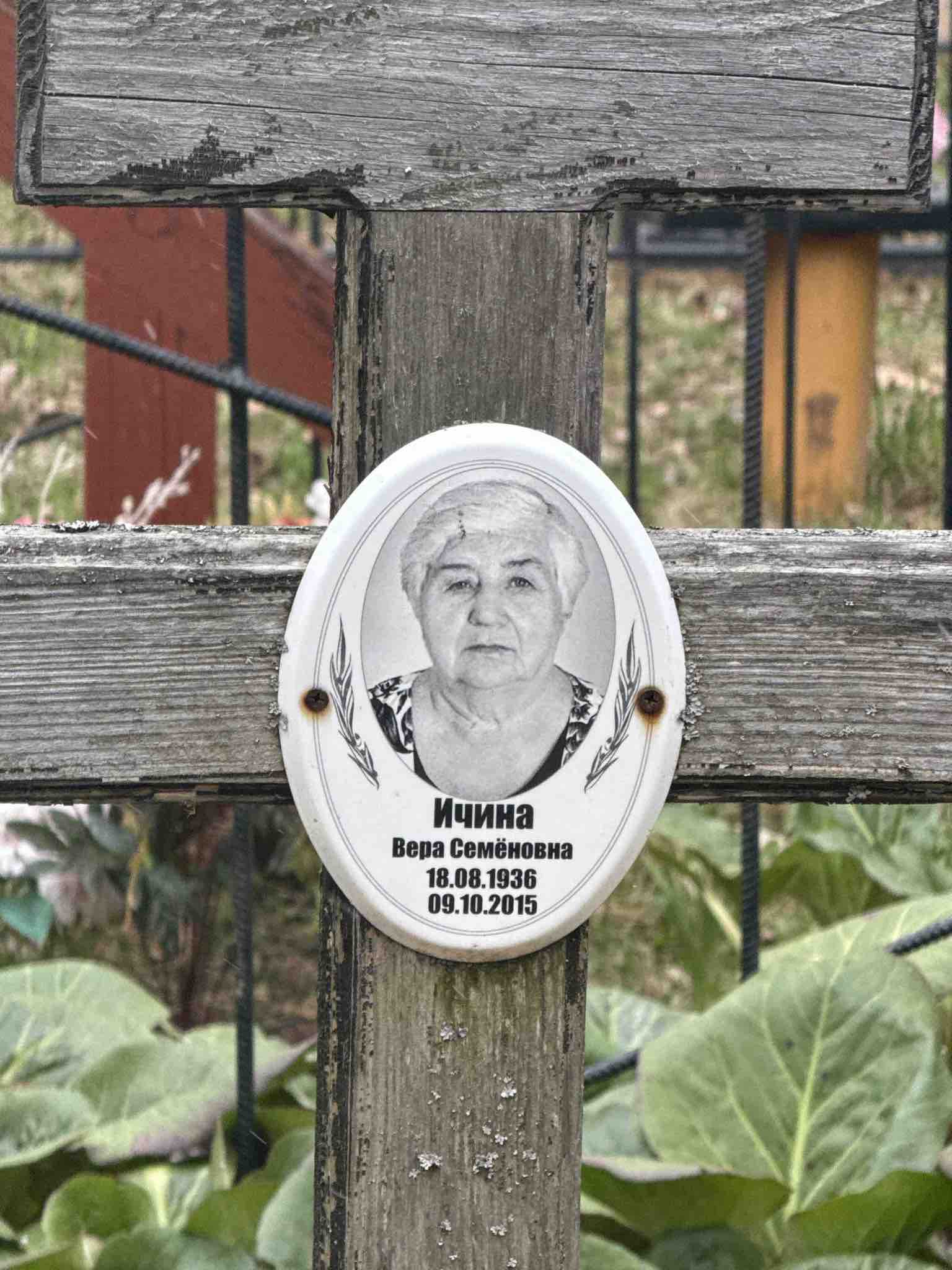 Ичина Вера Семеновна