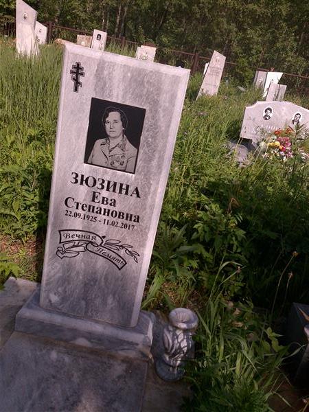Зюзина Ева Степановна