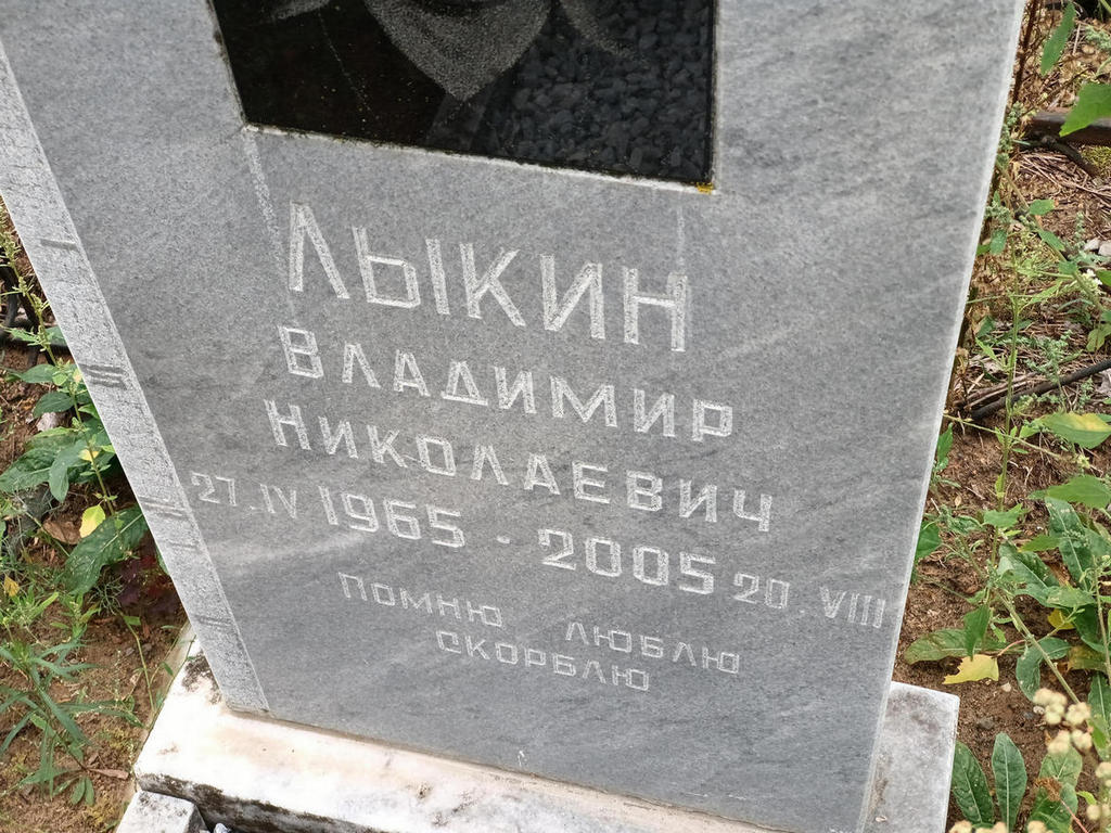 Лыкин Владимир Николаевич