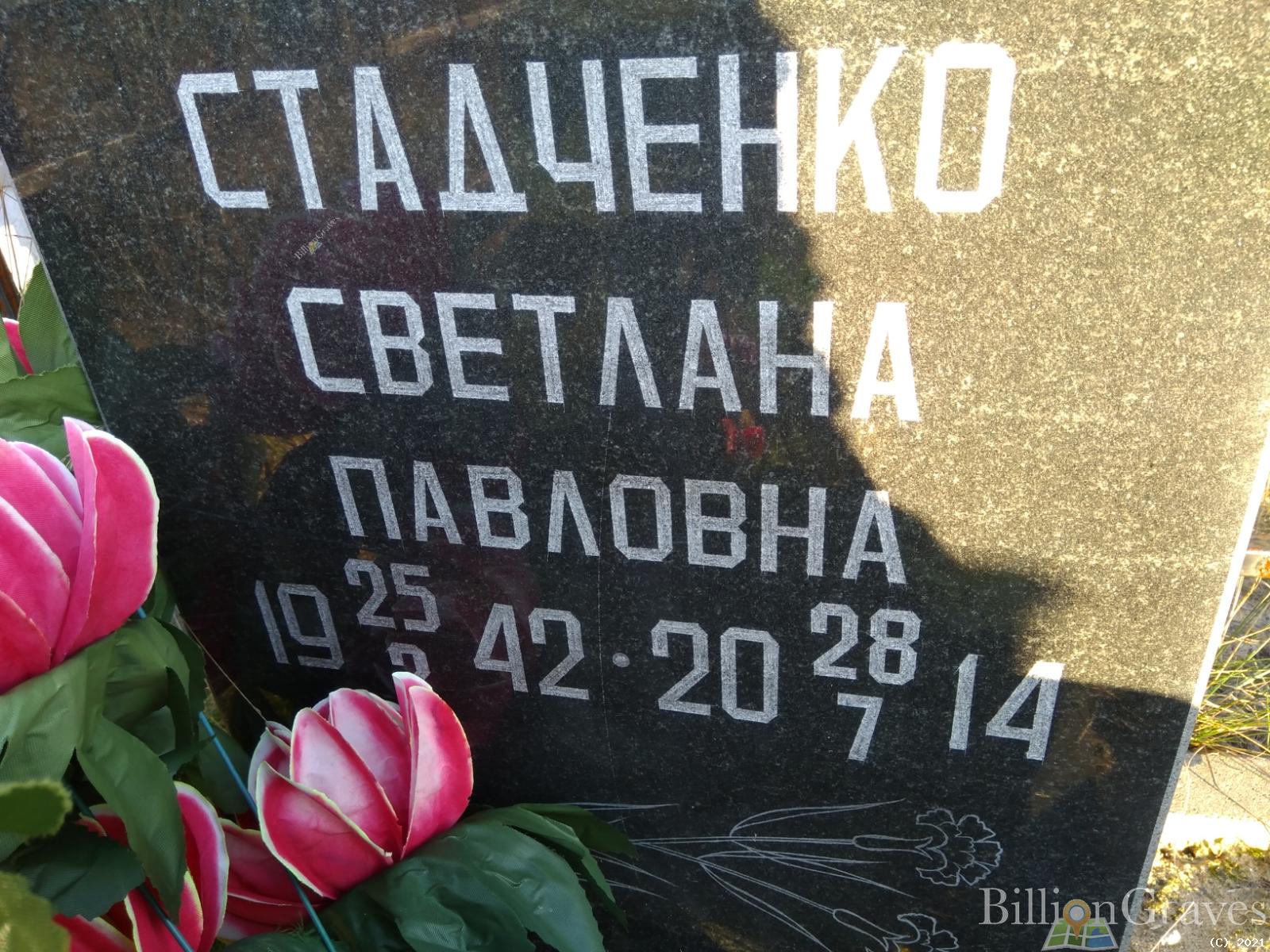 Стадченко Светлана Павловна