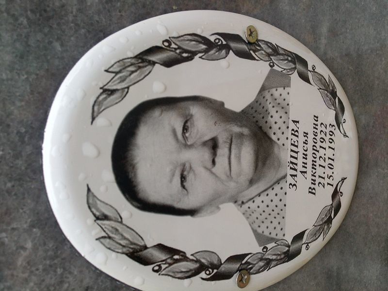 Анисья Зайцева Викторовна