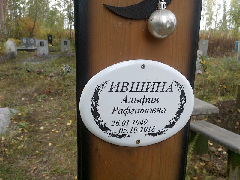 Альфия Ившина Рафгатовна