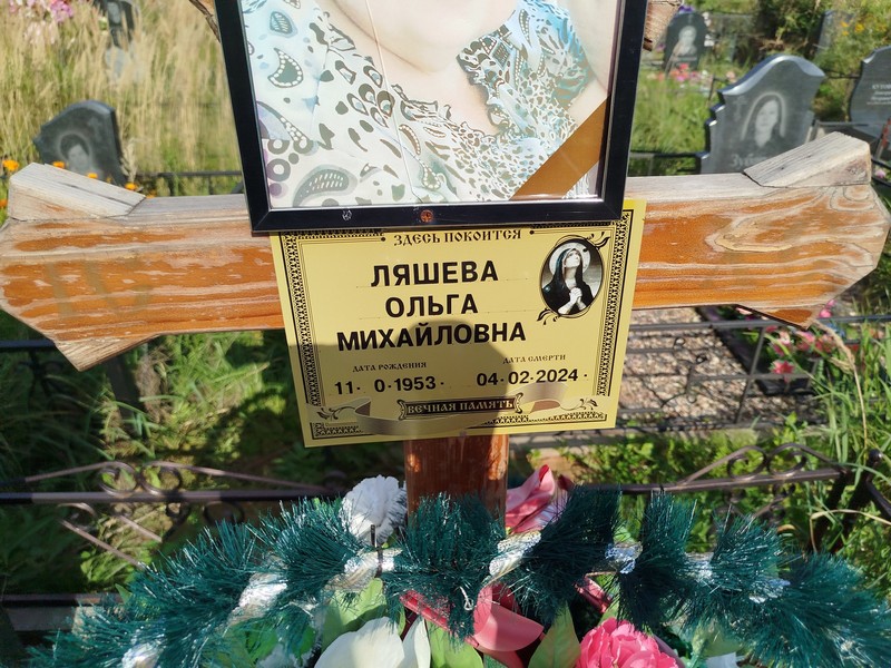 Ляшева